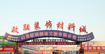淄博政联装饰材料城