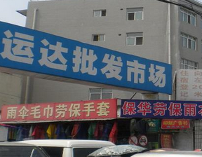 汉中运达建材市场