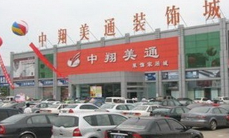 苏州中翔美通装饰城 苏州中翔美通装饰城