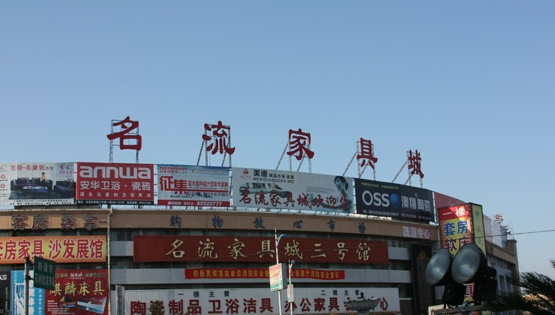 南通名流家具城