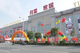 太仓市月星家居生活广场