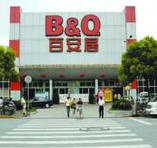 百安居滨江店