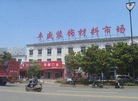 盐城丰盛装饰材料城