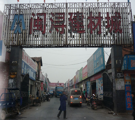 九江闽浔建材城