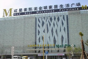 成都红星美凯龙武侯店