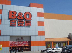 百安居丽水店