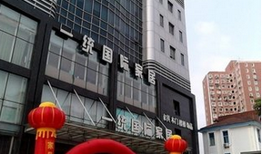 一统国际家居吴中店