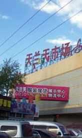 北京天兰天建材装饰市场