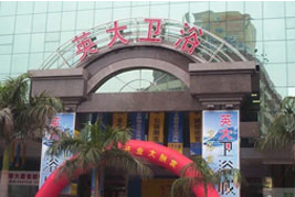 厦门英大卫浴城 厦门英大卫浴城