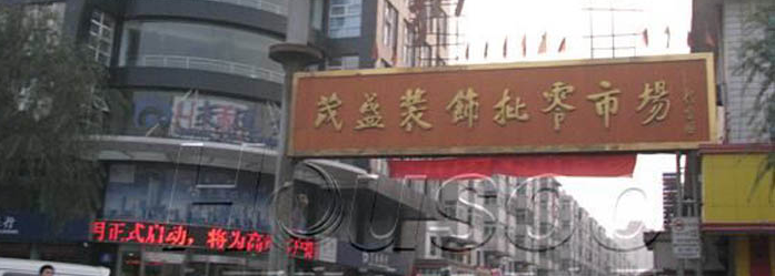 太原茂盛装饰城