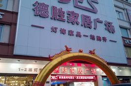 泉州德胜家居广场