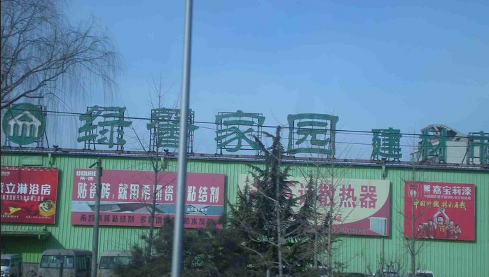 绿馨家园建材市场