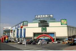 韶关市大世界家具广场 韶关市大世界家具广场