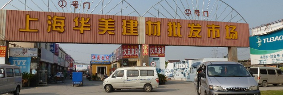 华美建材市场