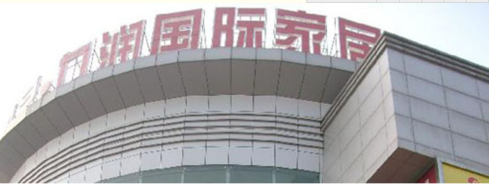 镇江月星九润国际家居广场