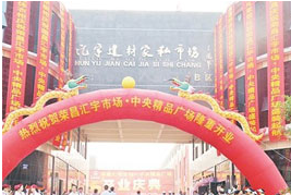 重庆汇宇建材市场