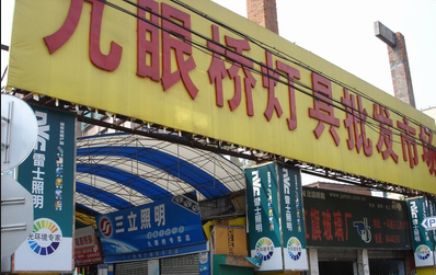 成都九眼桥灯具批发市场