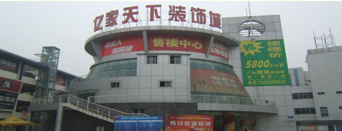 亿家天下装饰城