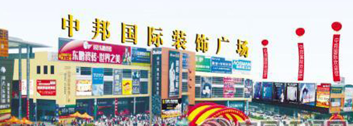 江门中邦国际装饰中心