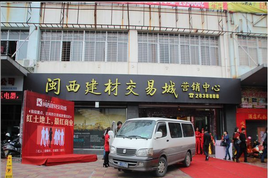 闽西建材交易城