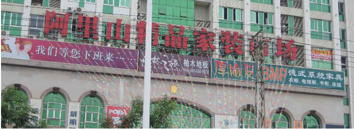 厦门阿里山精品家装市场