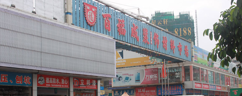 百福城装饰材料市场