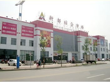 新都西北综合建材市场