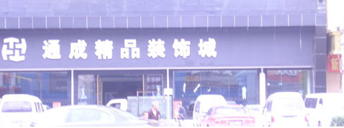 通城装饰城