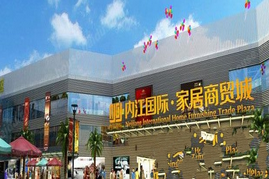 内江国际家居商贸城