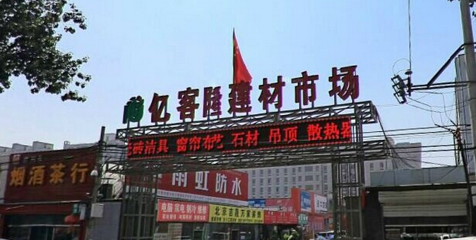 亿客隆建材市场