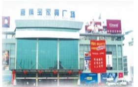 绍兴喜得宝家具广场