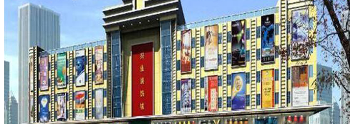 虎门兴业装饰市场
