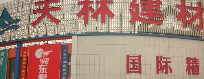 天林装饰城
