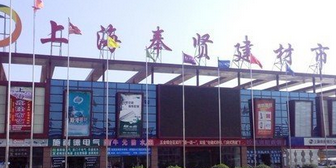 上海市奉贤建材市场