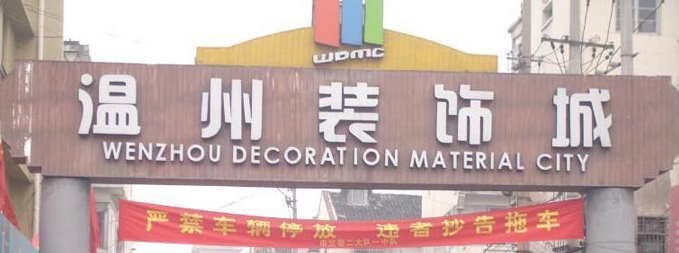 温州装饰城