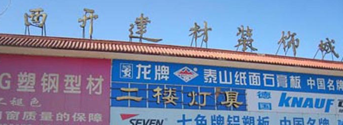 西开建材城
