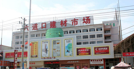 六道口建材市场