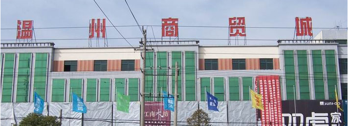 镇江温州商贸城
