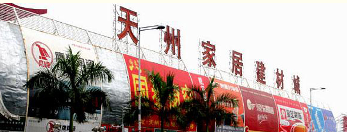 天州家居建材城