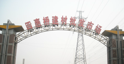 四惠桥建材批发市场