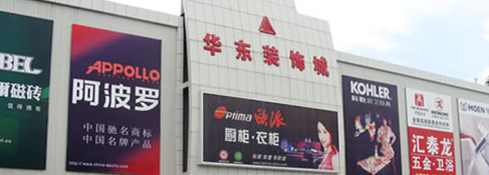 华东装饰城