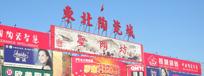 东北陶瓷城