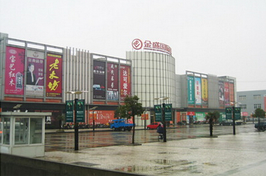 扬州市金盛国际家居城东店