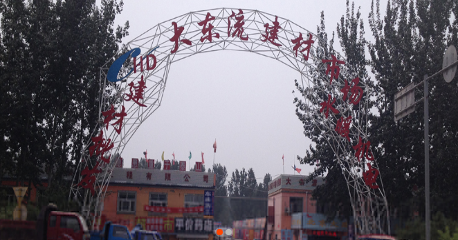 大东流汉鼎城建材市场