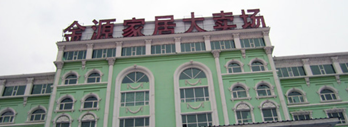 金源家居大卖场