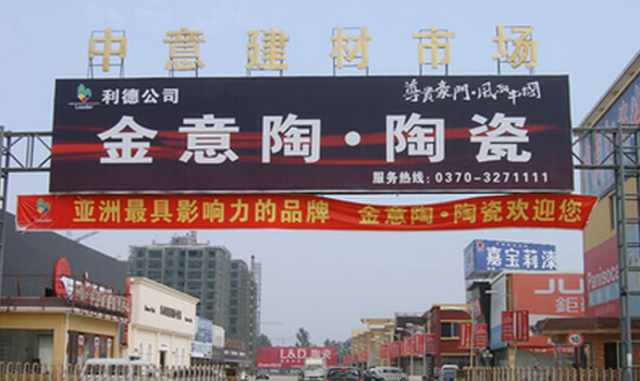 商丘中意建材市场