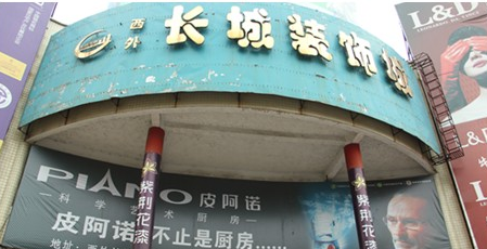 西外长城装饰城