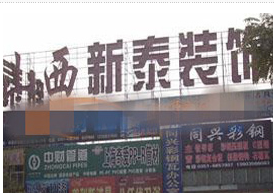 山西新泰装饰城