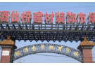 北京酒仙桥建材城