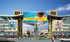 六安国际光彩大市场
